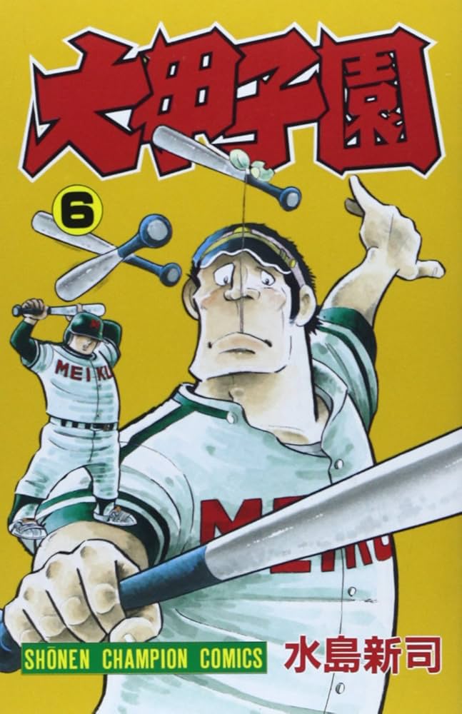 Amazon.co.jp: 大甲子園 (6) (少年チャンピオン・コミックス